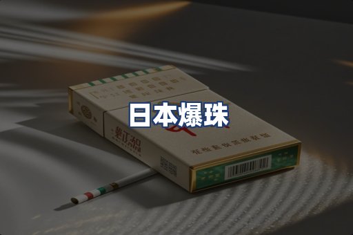 日本爆珠