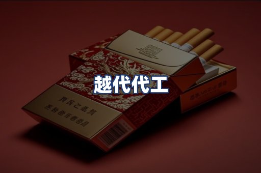 越代代工